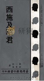 西施及昭君（1968 PDF版）