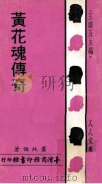 黄花魂传奇   1972  PDF电子版封面    萧纯伯著；王云五主编 