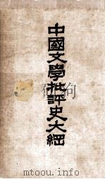 中国文学批评史大纲   1975  PDF电子版封面    台湾开明书店编 