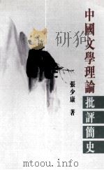 中国文学理论批评简史（1999 PDF版）
