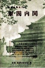 党派纷争   1974  PDF电子版封面    蔡东藩编 