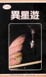 异星游（1981 PDF版）