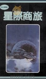 星际商旅（1981 PDF版）
