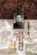 怀念阎红彦（1999 PDF版）