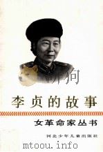 李贞的故事（1991 PDF版）