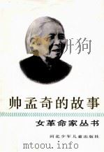 帅孟奇的故事（1991 PDF版）