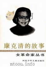 康克清的故事   1991  PDF电子版封面  7537606994  叶梅娟，刘小军著 