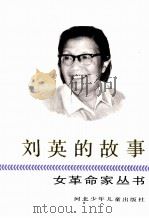 刘英的故事（1991 PDF版）