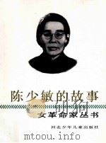 陈少敏的故事（1991 PDF版）
