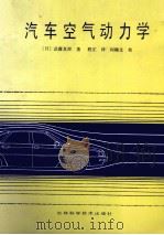 汽车空气动力学（1989 PDF版）
