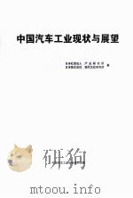 中国汽车工业现状与展望     PDF电子版封面    日本社团法人日本株式会社著 