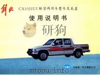 解放CA1021U2轿货两用画整车及底盘使用说明书     PDF电子版封面     