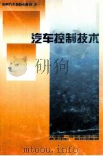 汽车控制技术     PDF电子版封面    原田宏主编 