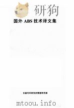国外ABS技术译文集（ PDF版）
