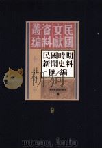 民国时期新闻史料汇编  第9册     PDF电子版封面    方汉奇主编 