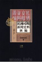 民国时期新闻史料汇编  第12册     PDF电子版封面    方汉奇主编 