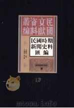 民国时期新闻史料汇编  第13册     PDF电子版封面    方汉奇主编 