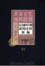 民国时期新闻史料汇编  第14册     PDF电子版封面    方汉奇主编 