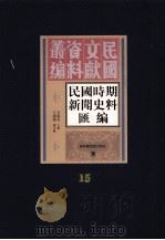 民国时期新闻史料汇编  第15册     PDF电子版封面    方汉奇主编 