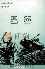 科学幻想小说  星童   1981  PDF电子版封面    杜渐译 