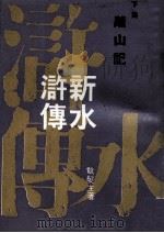 新水浒传  下  离山记（1970 PDF版）