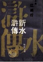 新水浒传  上  江湖行（1970 PDF版）