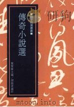 传奇小说选   1994  PDF电子版封面  9570904100  叶楚伧主编；胡伦清编注 