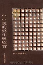 小小说的写作与欣赏   1981  PDF电子版封面    丁树南编译 