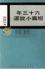 六十三年短篇小说选   1979  PDF电子版封面    郑杰光，覃云生合编 