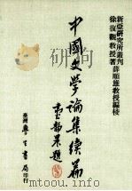 中国文学论集续篇   1984  PDF电子版封面    徐复观教授著；薛顺雄教授编校 