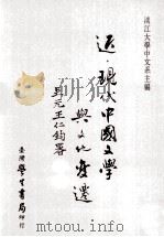 近、现代中国文学与文化变迁（1996 PDF版）