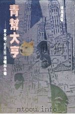 青帮大亨  黄金荣，杜月笙，张啸林外传（1987 PDF版）