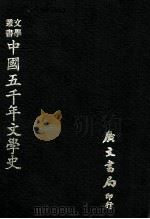 中国五千年文学史   1976  PDF电子版封面    （日本）古城贞吉著；王灿译 