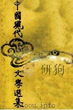 中国现代文学选集  第2卷  短篇小说（1978 PDF版）