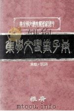 庚子事变文学集  上   1982  PDF电子版封面    广雅出版有限公司编辑部编著 