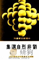 刘非烈选集（1980 PDF版）