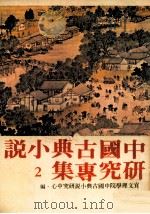 中国古典小说研究专集  2   1980  PDF电子版封面    静宜文理学院中国古典小说研究中心编 