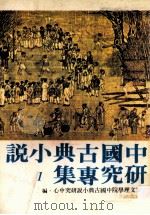 中国古典小说研究专集  1（1979 PDF版）