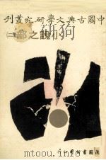 中国古典文学研究丛刊  小说之部  2（1979 PDF版）