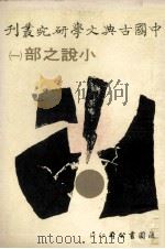 中国古典文学研究丛刊  小说之部  1（1979 PDF版）