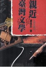 亲近台湾文学   1995  PDF电子版封面  9575603478  黄武忠著 