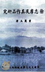 徐志摩及其作品研究   1986  PDF电子版封面    肖丽玉著 