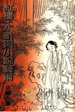 红楼  水浒与小说艺术（1981 PDF版）
