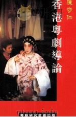 香港粤剧导论（1999 PDF版）