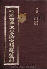 中国古典文学论文精选丛刊  戏剧类  1（1981 PDF版）