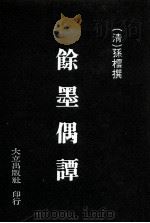 余墨偶谭   1982  PDF电子版封面    （清）孙橒撰 