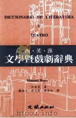 西.英.汉文学暨戏剧辞典（1994 PDF版）