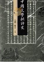中国文学批评史  上   1993  PDF电子版封面  9571106119  王运熙，顾易生主编 