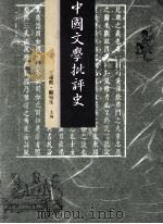 中国文学批评史  下   1993  PDF电子版封面  9571106127  王运熙，顾易生主编 