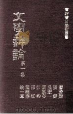 书评书目学术丛书  文学评论  第1集   1976  PDF电子版封面    文学评论编辑委员会主编 